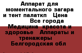 Аппарат для моментального загара и тент палаткп › Цена ­ 18 500 - Все города Медицина, красота и здоровье » Аппараты и тренажеры   . Белгородская обл.